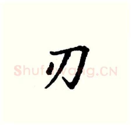 刃硬笔楷书写法,摘自丁谦硬笔书法字帖