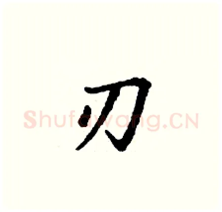 刃硬笔楷书写法,摘自丁谦硬笔书法字帖