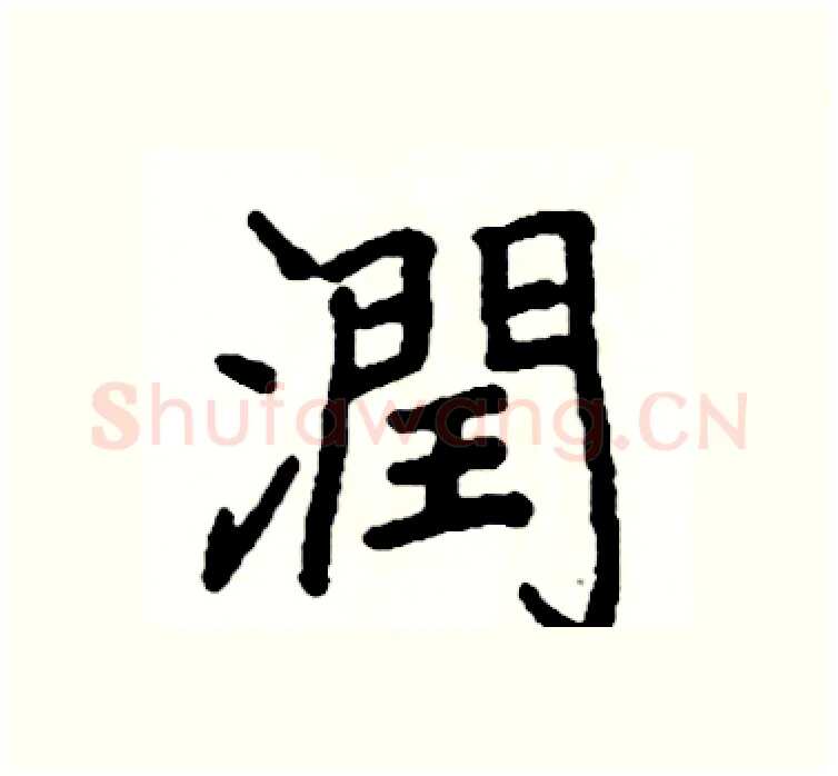 潤硬笔楷书写法,摘自阎锐敏硬笔书法字帖