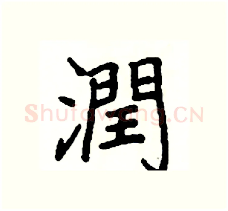 潤硬笔楷书写法,摘自阎锐敏硬笔书法字帖