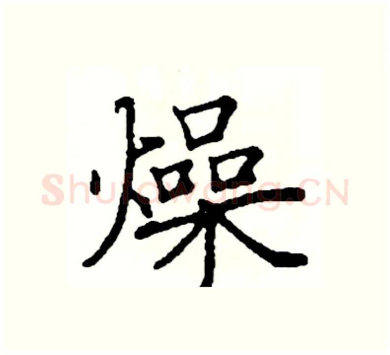燥硬笔楷书写法,摘自阎锐敏硬笔书法字帖