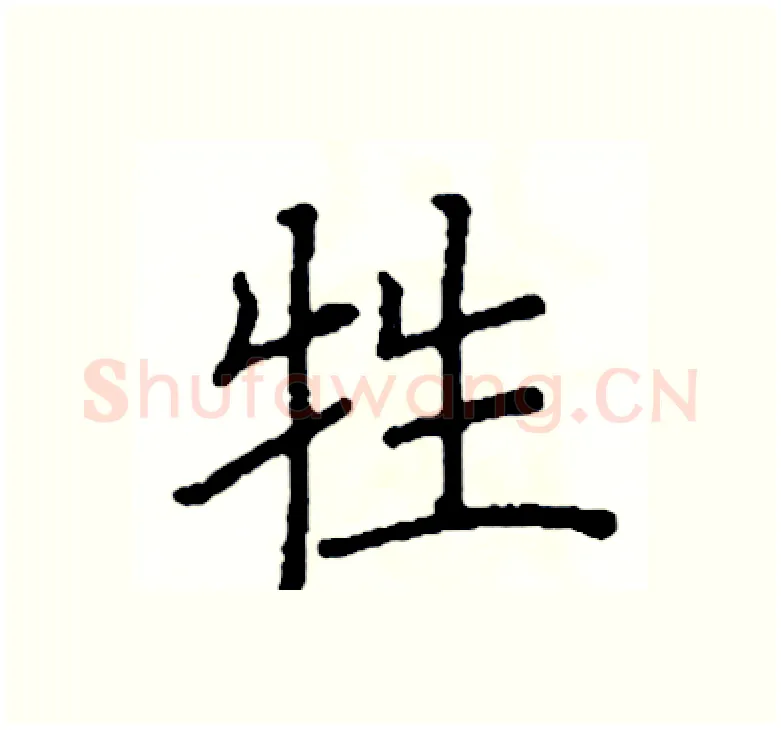 牲硬笔楷书写法,摘自阎锐敏硬笔书法字帖