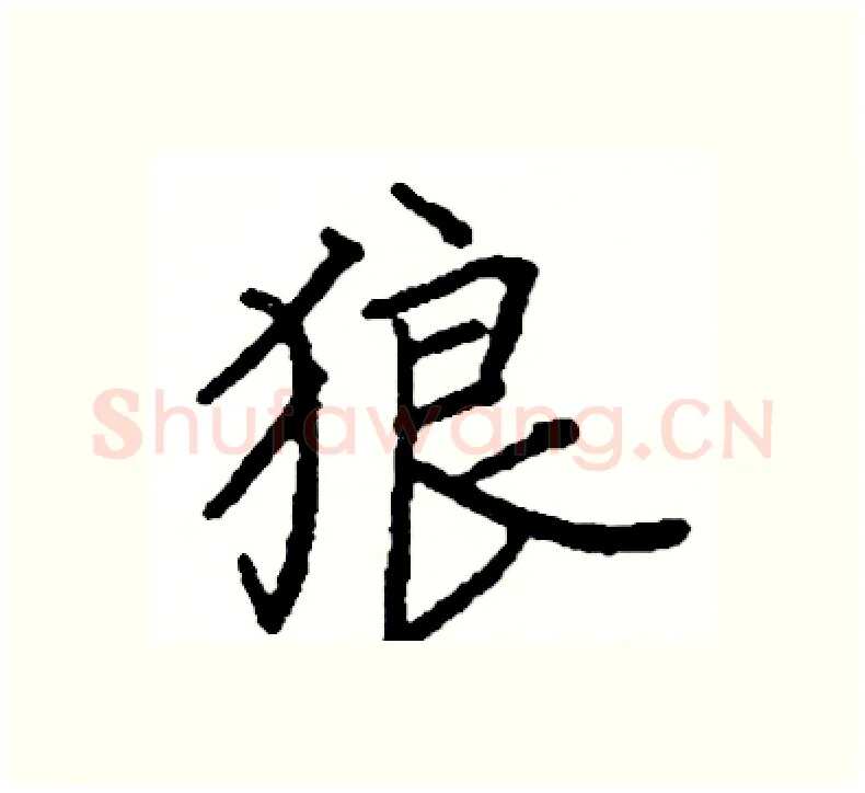 狼硬笔楷书写法,摘自阎锐敏硬笔书法字帖