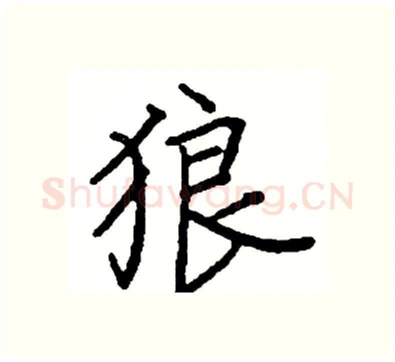 狼硬笔楷书写法,摘自阎锐敏硬笔书法字帖
