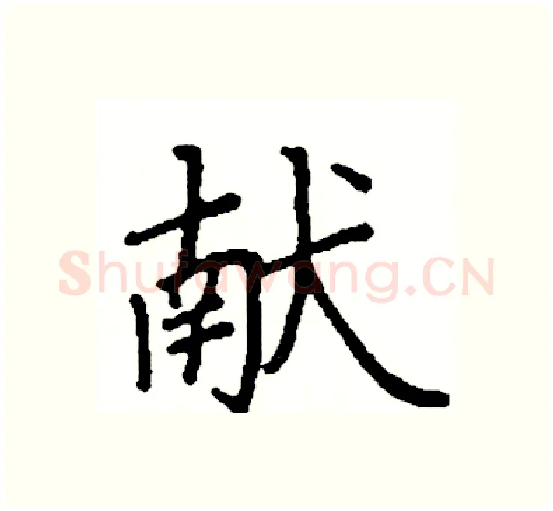 献硬笔楷书写法,摘自阎锐敏硬笔书法字帖