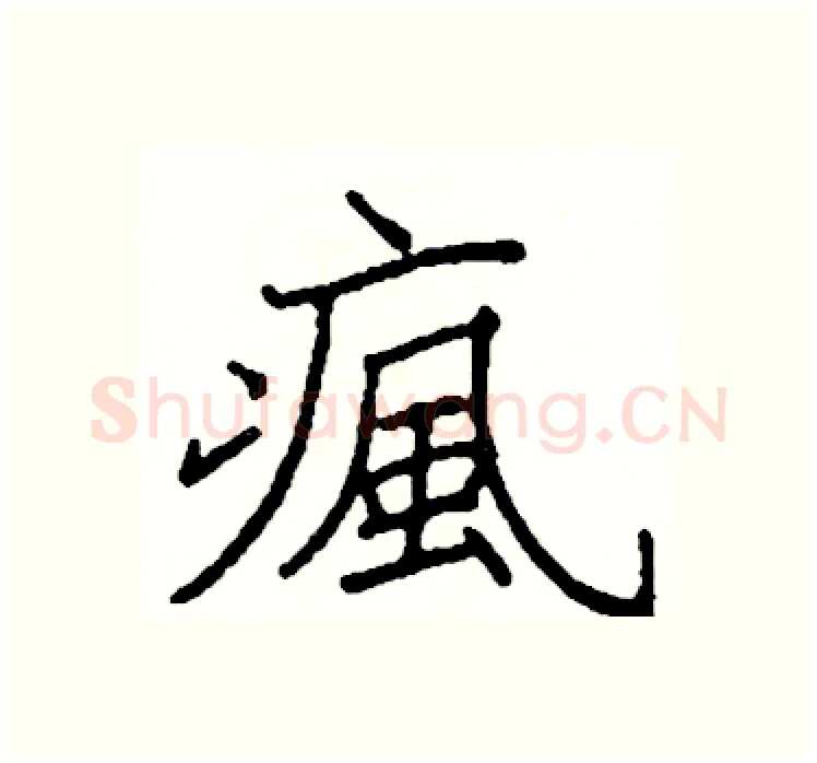 瘋硬笔楷书写法,摘自阎锐敏硬笔书法字帖