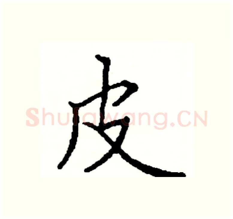 皮硬笔楷书写法,摘自阎锐敏硬笔书法字帖