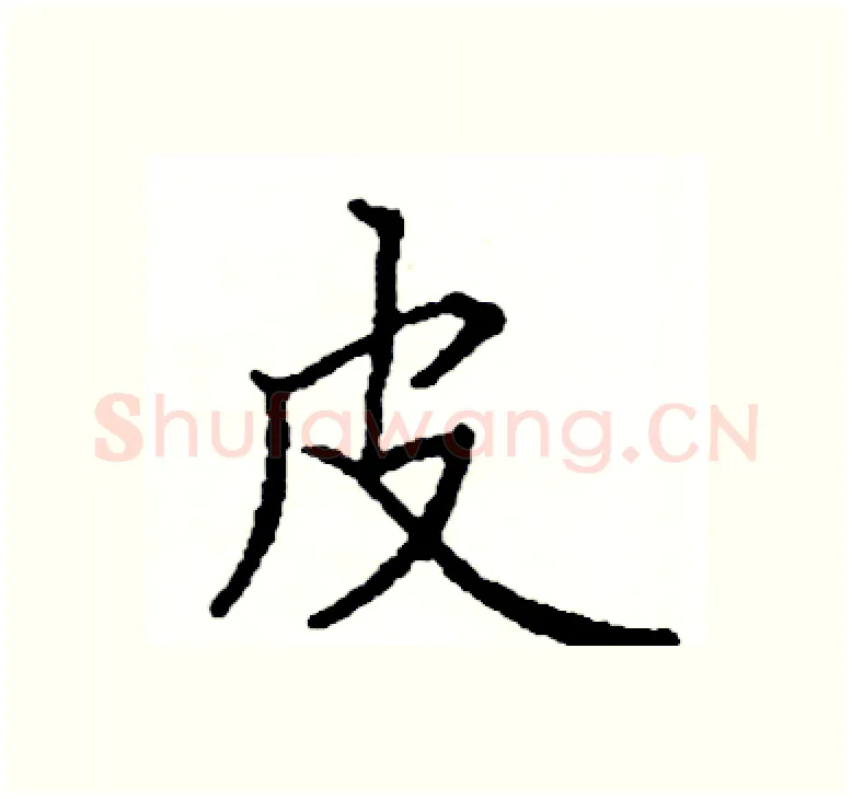 皮硬笔楷书写法,摘自阎锐敏硬笔书法字帖