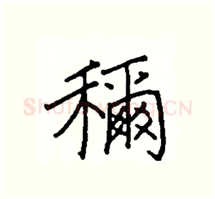 稱硬笔楷书写法,摘自阎锐敏硬笔书法字帖