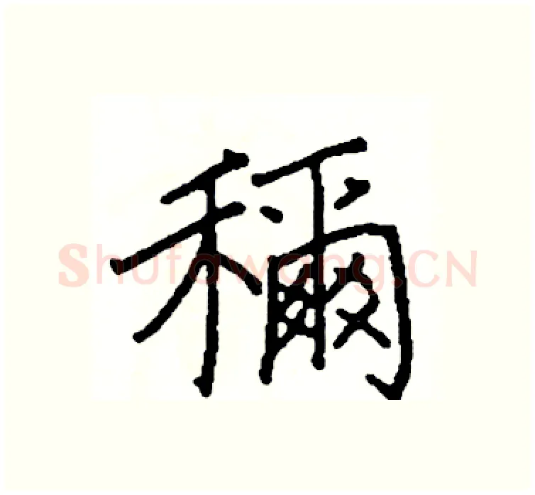 稱硬笔楷书写法,摘自阎锐敏硬笔书法字帖