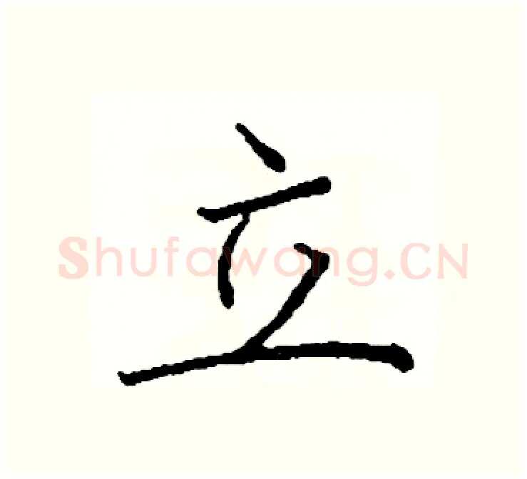 立硬笔楷书写法,摘自阎锐敏硬笔书法字帖