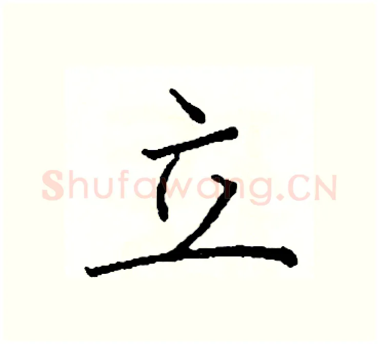 立硬笔楷书写法,摘自阎锐敏硬笔书法字帖
