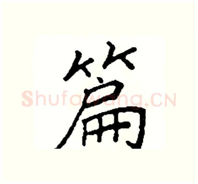 篇硬笔楷书写法,摘自阎锐敏硬笔书法字帖