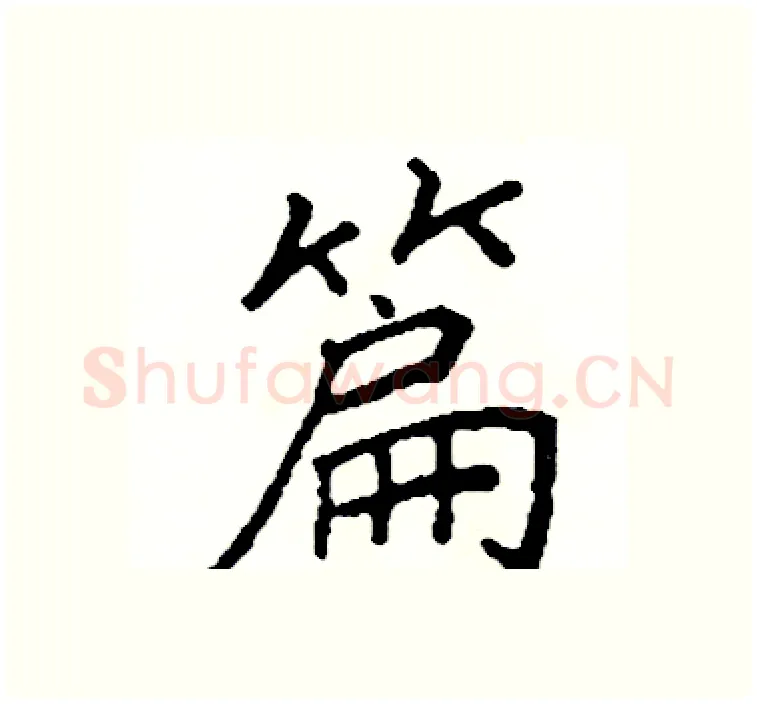 篇硬笔楷书写法,摘自阎锐敏硬笔书法字帖