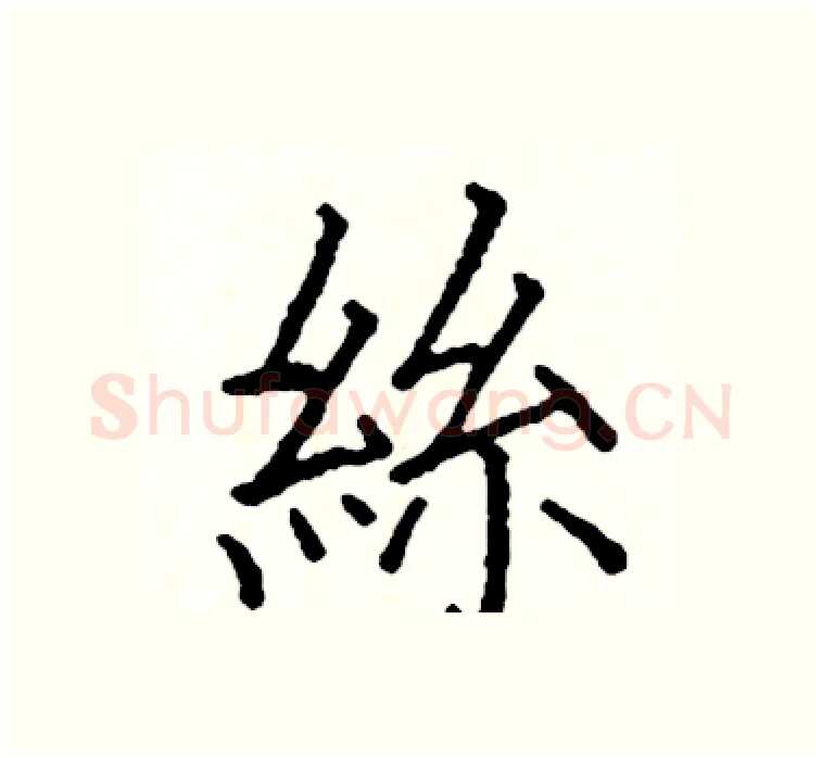 絲硬笔楷书写法,摘自阎锐敏硬笔书法字帖