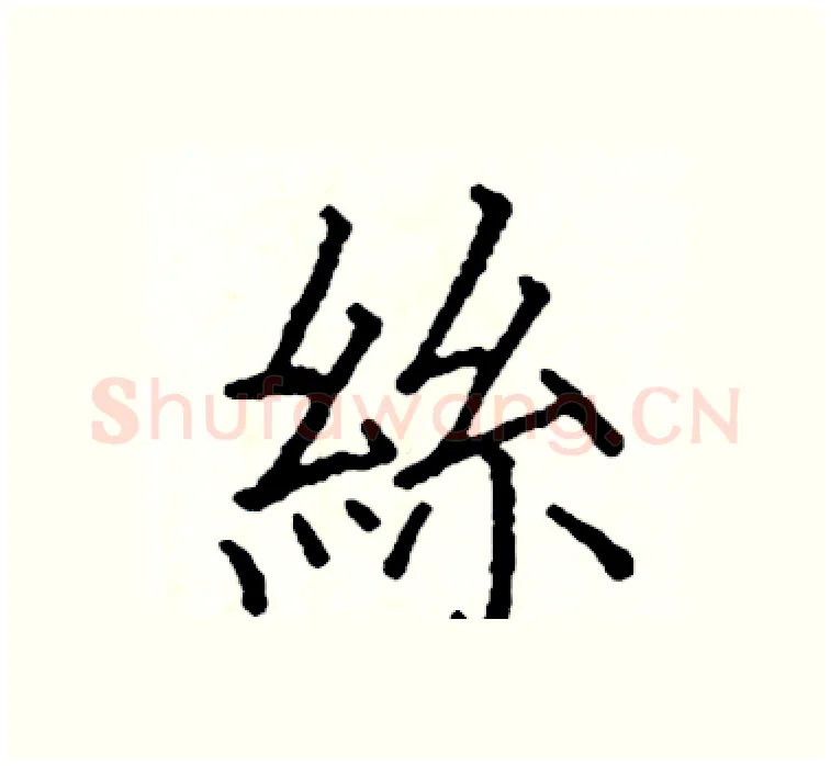 絲硬笔楷书写法,摘自阎锐敏硬笔书法字帖