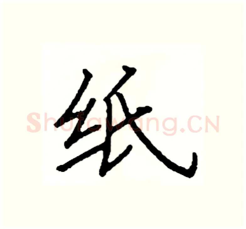 纸硬笔楷书写法,摘自阎锐敏硬笔书法字帖