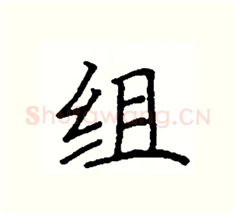 组硬笔楷书写法,摘自阎锐敏硬笔书法字帖