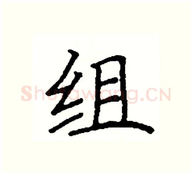 组硬笔楷书写法,摘自阎锐敏硬笔书法字帖