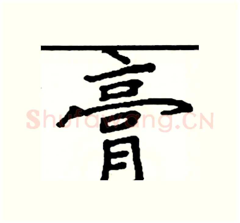 膏硬笔楷书写法,摘自阎锐敏硬笔书法字帖