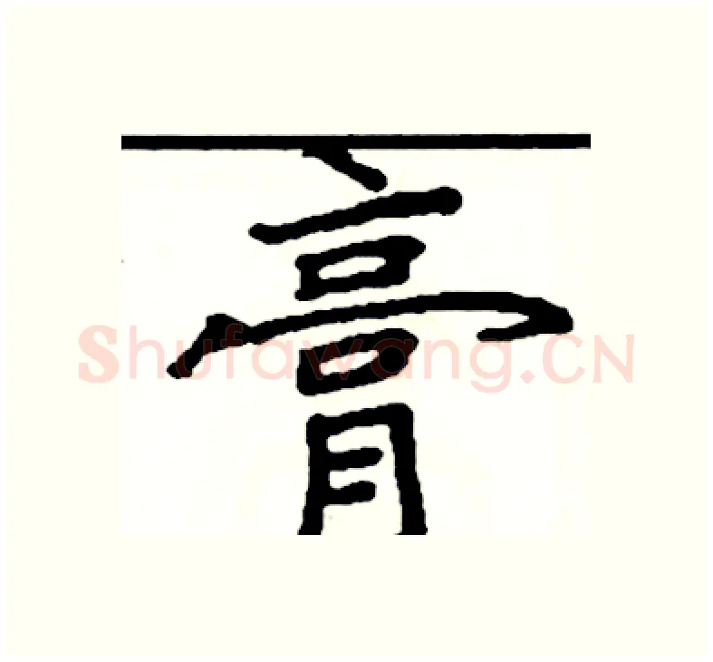 膏硬笔楷书写法,摘自阎锐敏硬笔书法字帖