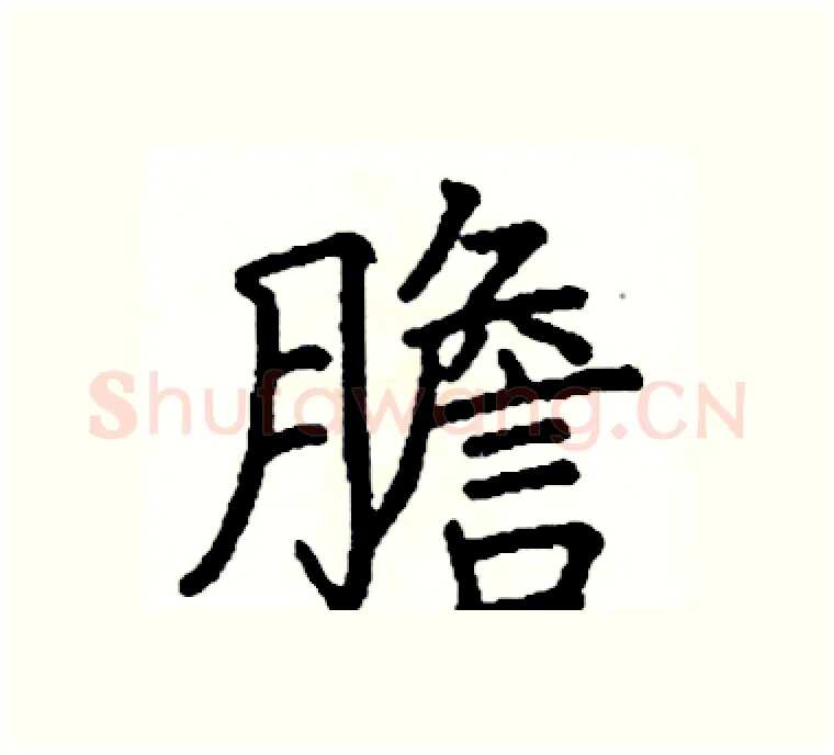 膽硬笔楷书写法,摘自阎锐敏硬笔书法字帖