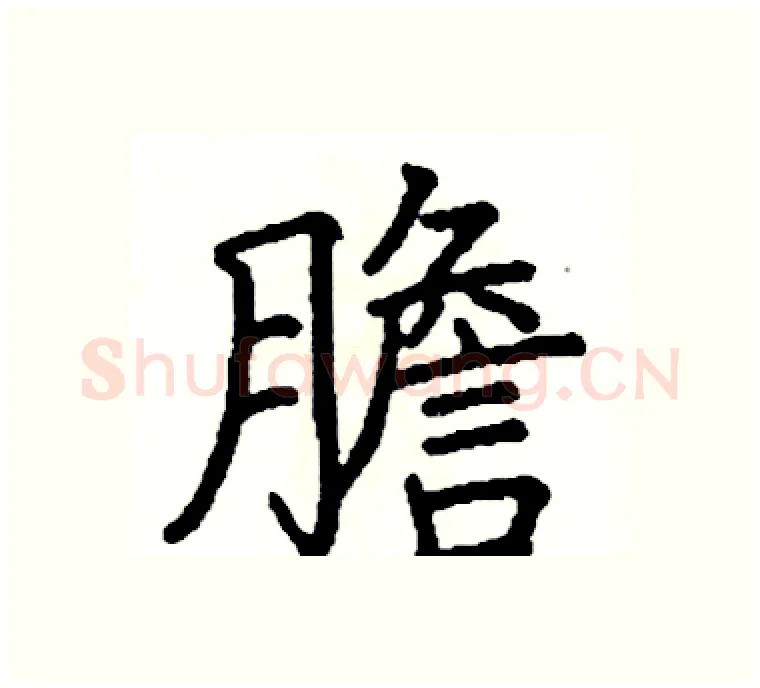 膽硬笔楷书写法,摘自阎锐敏硬笔书法字帖