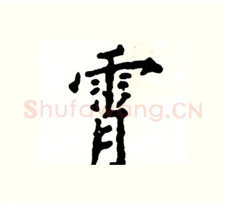 霄硬笔楷书写法,摘自张恒成硬笔书法字帖