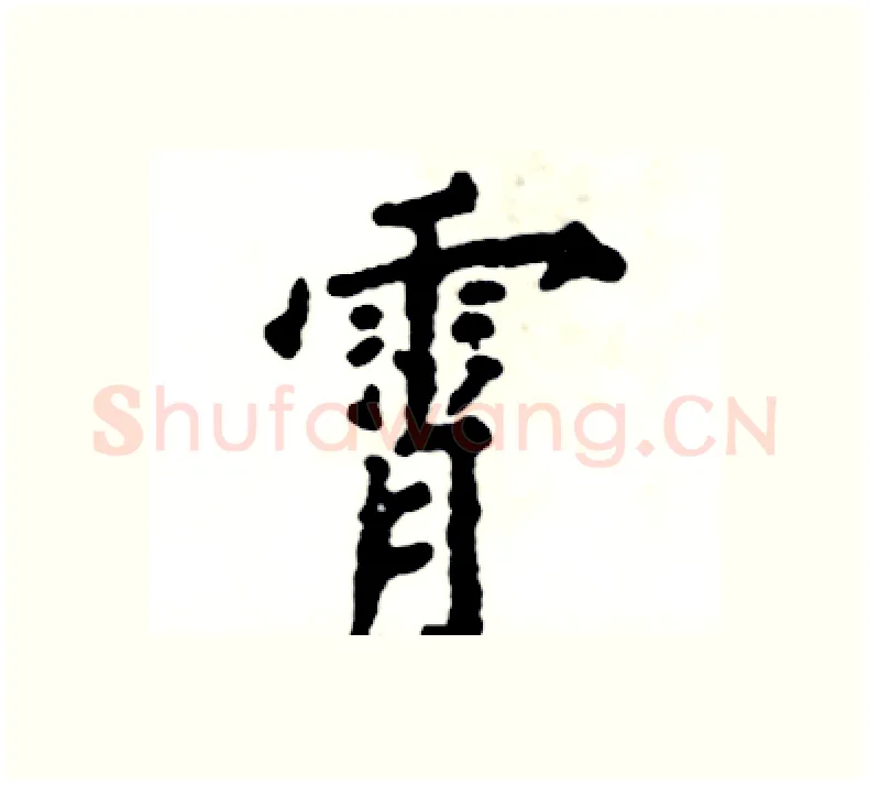 霄硬笔楷书写法,摘自张恒成硬笔书法字帖