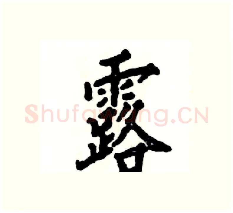 露硬笔楷书写法,摘自张恒成硬笔书法字帖