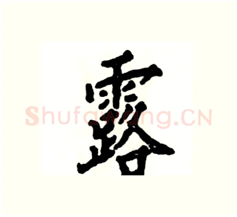 露硬笔楷书写法,摘自张恒成硬笔书法字帖