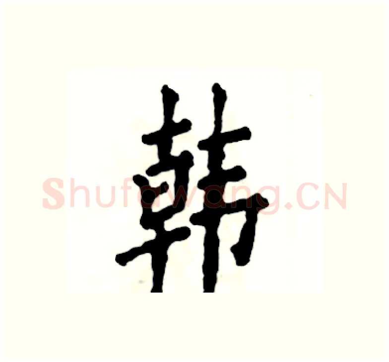 韩硬笔楷书写法,摘自张恒成硬笔书法字帖