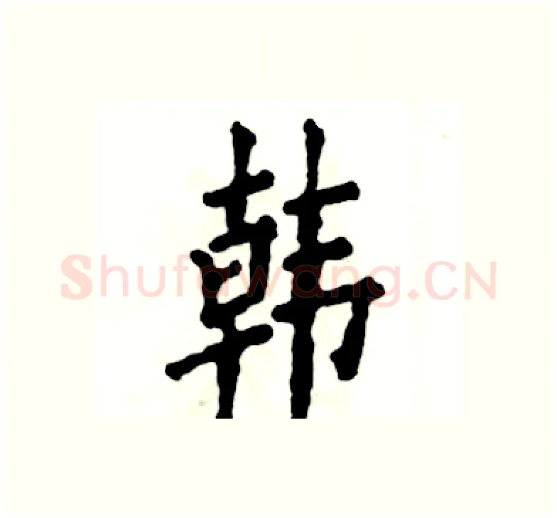 韩硬笔楷书写法,摘自张恒成硬笔书法字帖