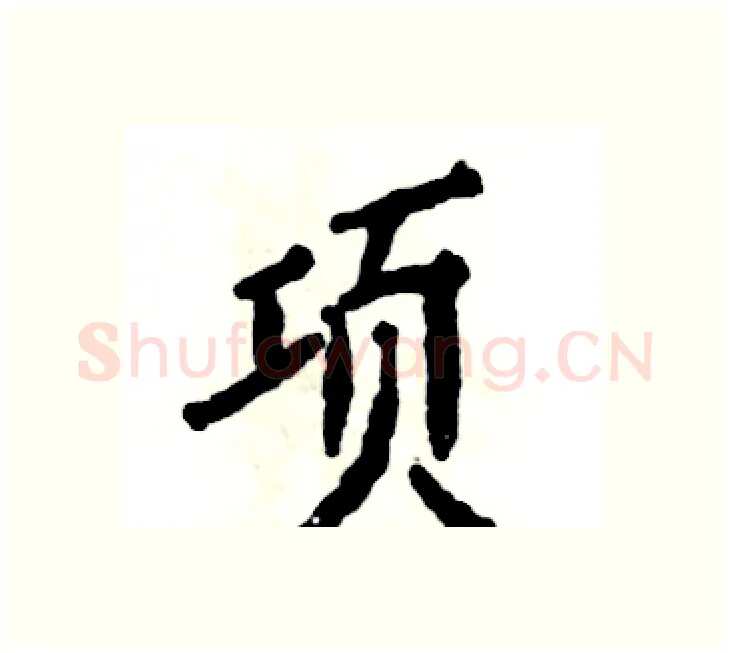 项硬笔楷书写法,摘自张恒成硬笔书法字帖