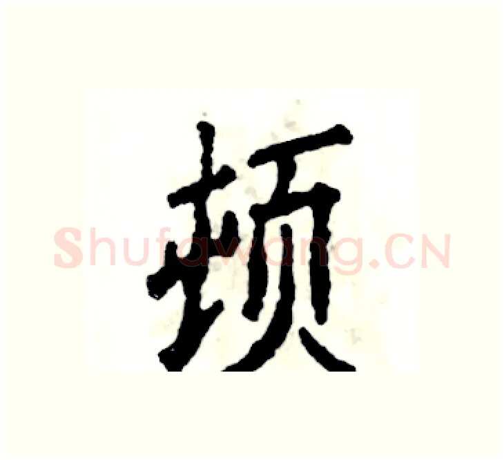 顿硬笔楷书写法,摘自张恒成硬笔书法字帖