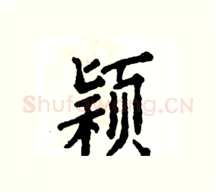 颖硬笔楷书写法,摘自张恒成硬笔书法字帖