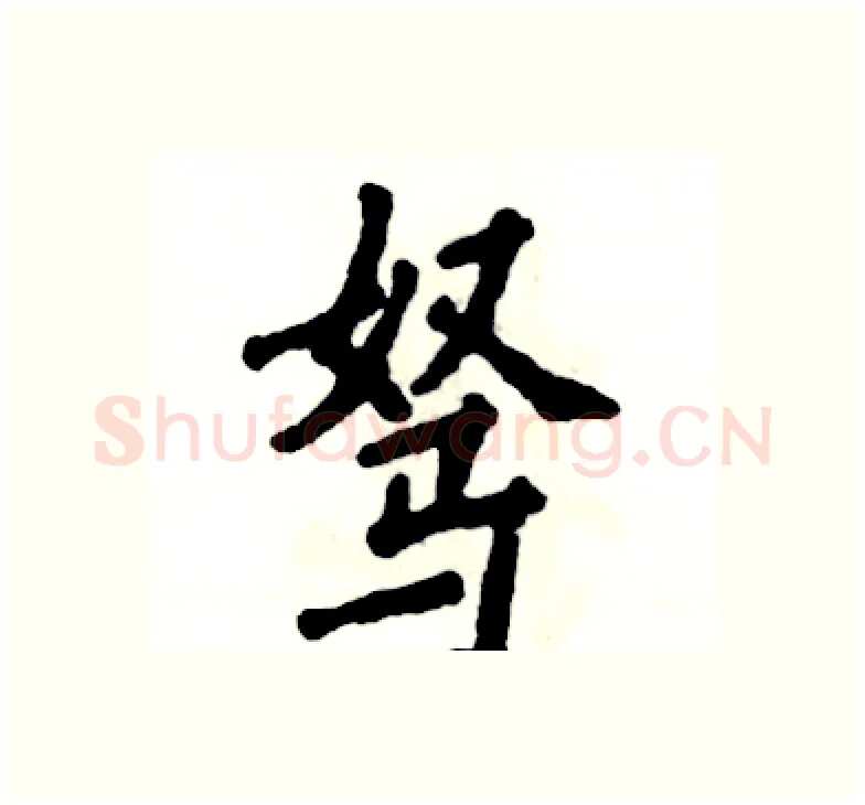驽硬笔楷书写法,摘自张恒成硬笔书法字帖