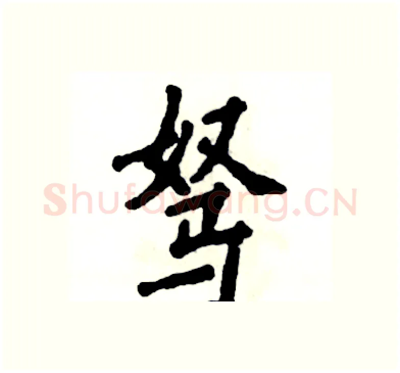 驽硬笔楷书写法,摘自张恒成硬笔书法字帖
