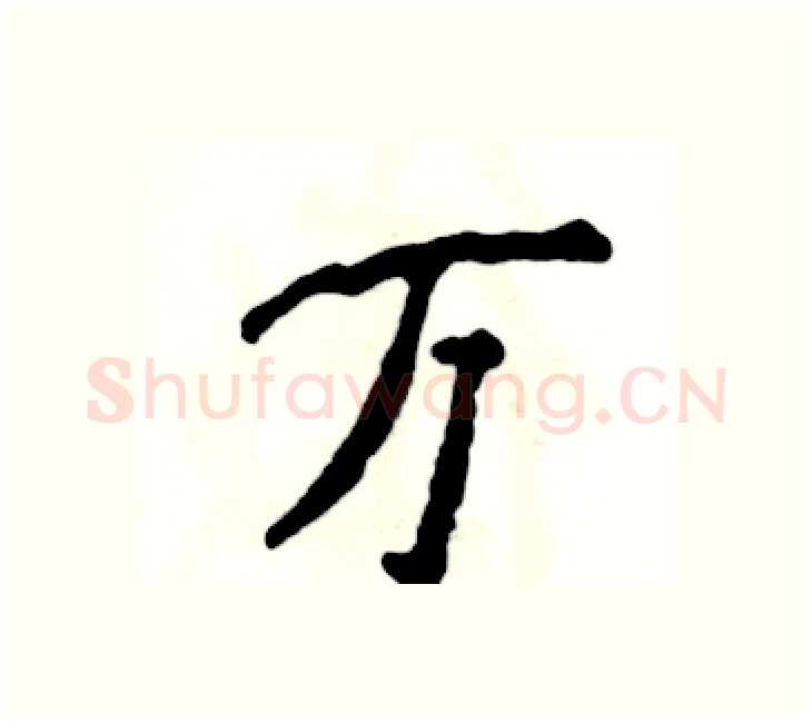 万硬笔楷书写法,摘自张恒成硬笔书法字帖