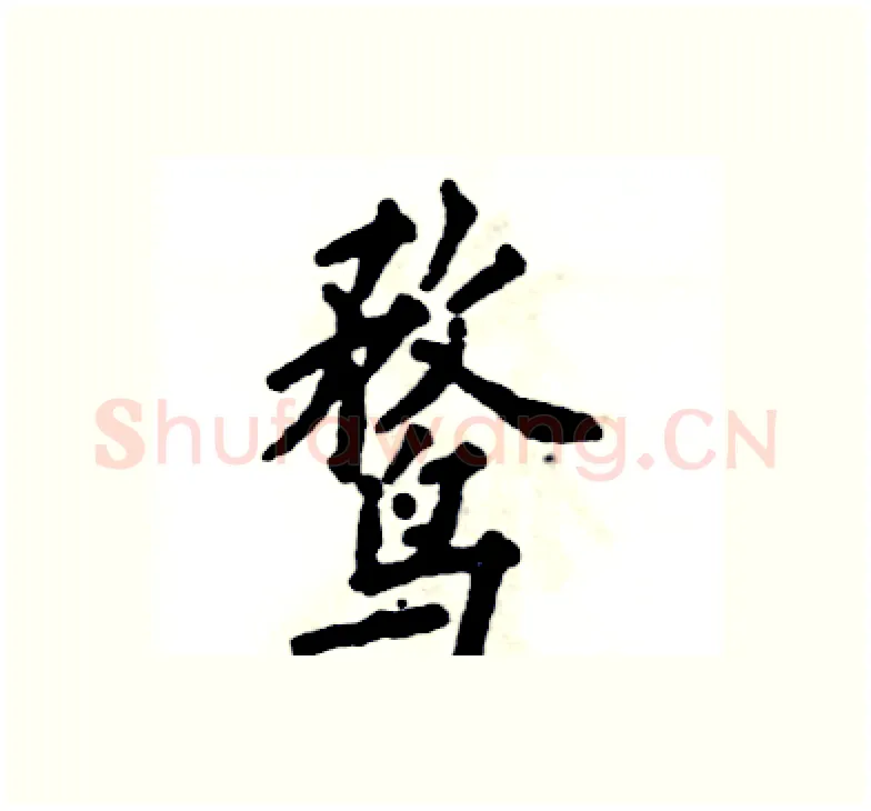 鹜硬笔楷书写法,摘自张恒成硬笔书法字帖