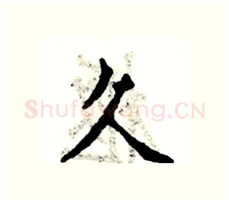 久硬笔楷书写法,摘自张恒成硬笔书法字帖