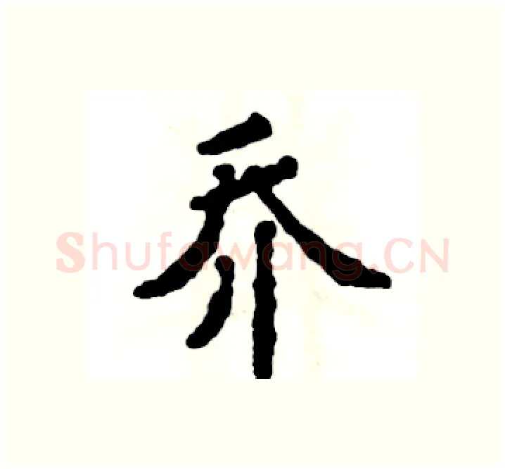 乔硬笔楷书写法,摘自张恒成硬笔书法字帖