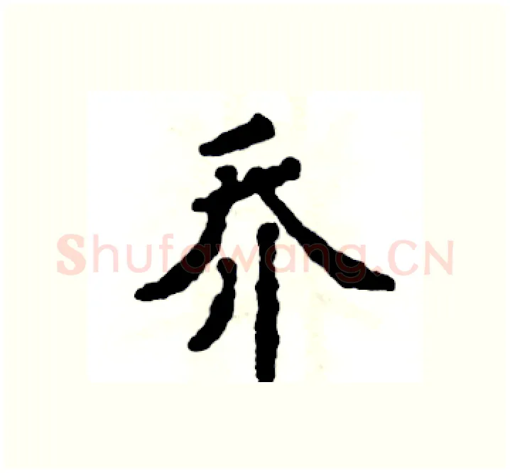 乔硬笔楷书写法,摘自张恒成硬笔书法字帖