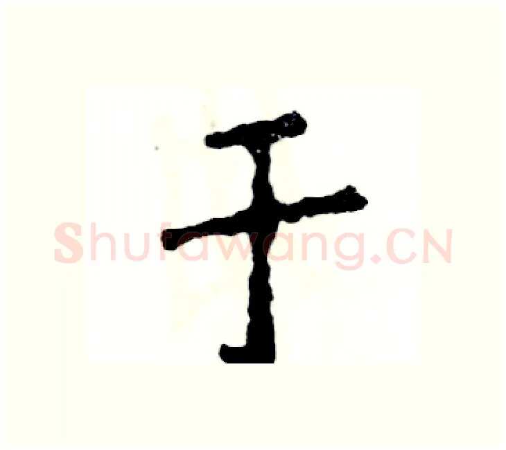 于硬笔楷书写法,摘自张恒成硬笔书法字帖