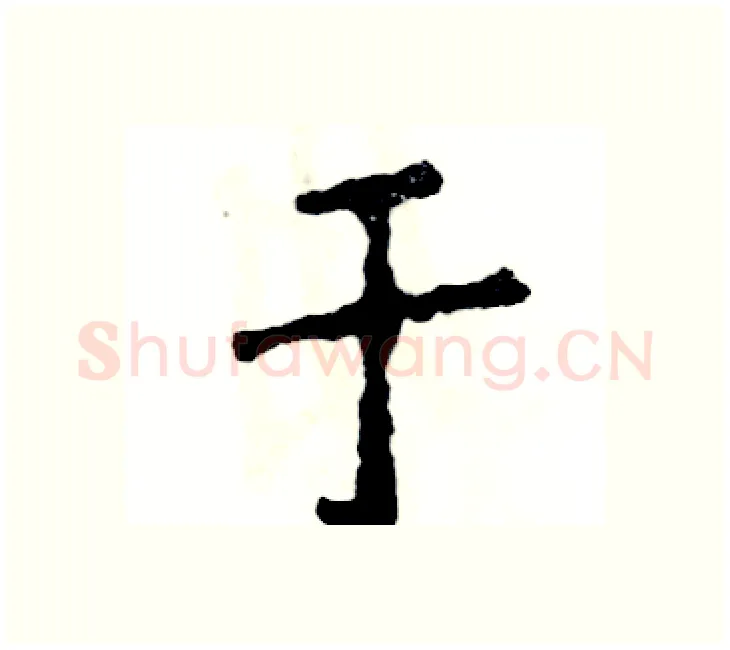 于硬笔楷书写法,摘自张恒成硬笔书法字帖