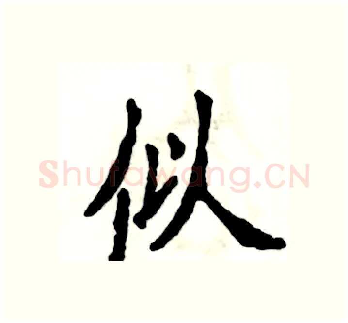 似硬笔楷书写法,摘自张恒成硬笔书法字帖