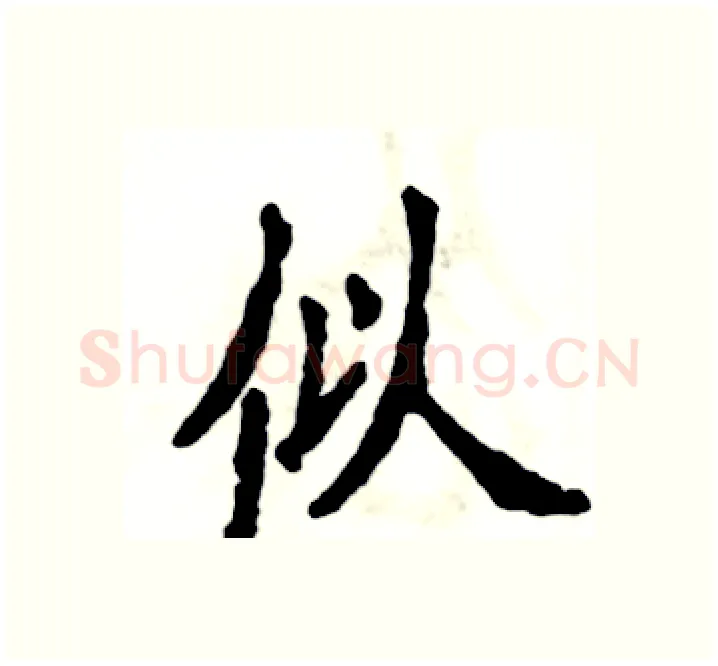 似硬笔楷书写法,摘自张恒成硬笔书法字帖