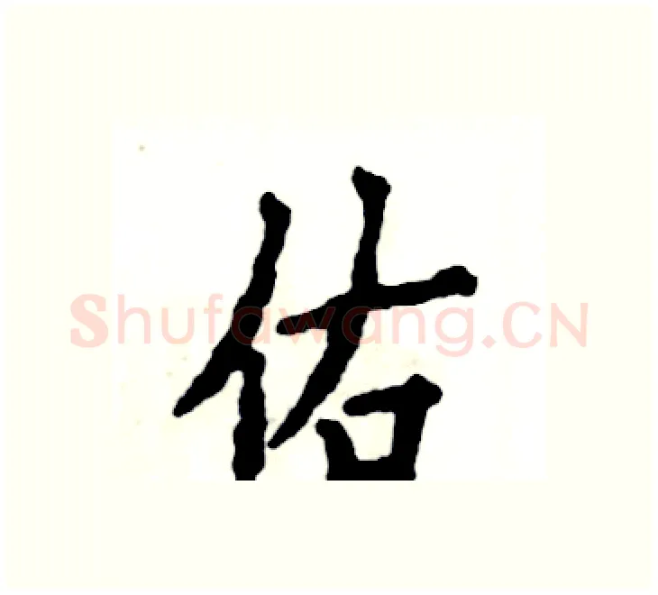 佑硬笔楷书写法,摘自张恒成硬笔书法字帖