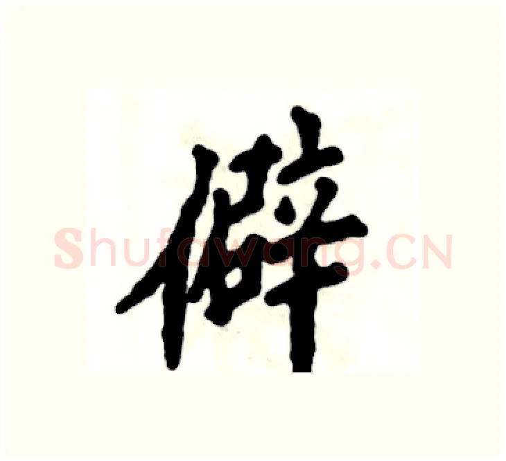 僻硬笔楷书写法,摘自张恒成硬笔书法字帖