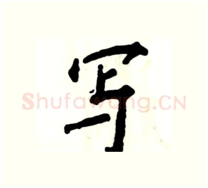 写硬笔楷书写法,摘自张恒成硬笔书法字帖